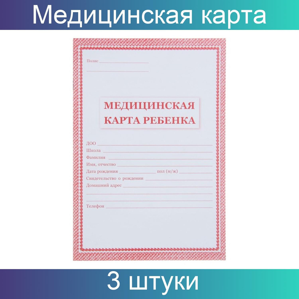 Учитель Медицинская карта ребёнка А4, 16 листов, обложка - офсет 160 г/м ,  блок офсет 65 г/м . Форма № 026/у-2000, 3 штуки - купить с доставкой по  выгодным ценам в интернет-магазине OZON (1072527808)