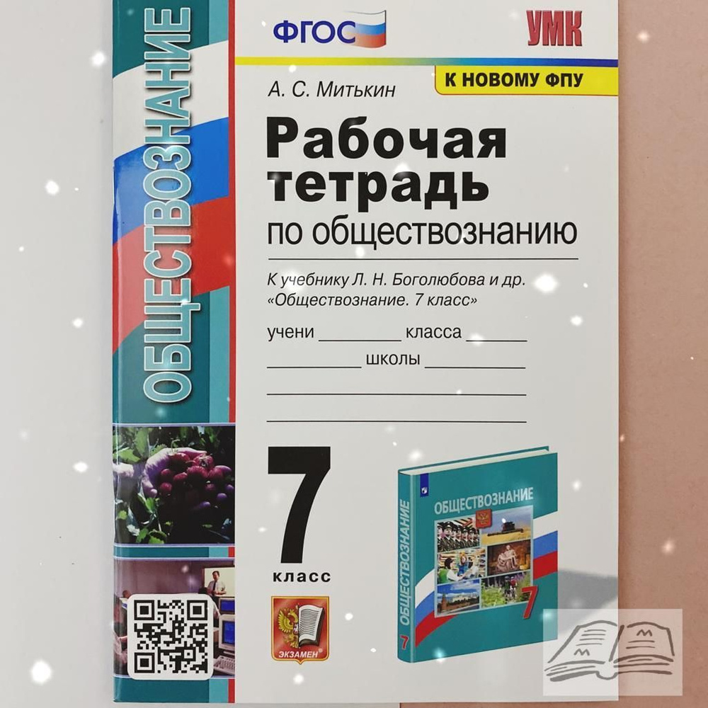 Обществознание. 7 класс. Рабочая тетрадь. УМК. ФГОС (к новому ФПУ) | Митькин  Александр Сергеевич - купить с доставкой по выгодным ценам в  интернет-магазине OZON (865175553)