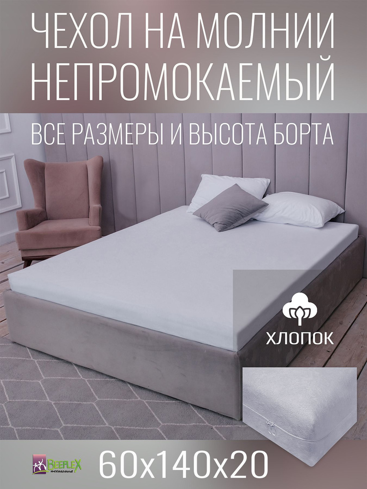 Наматрасник-чехол BEEFLEX водонепроницаемый двусторонний 60х140х20 см #1