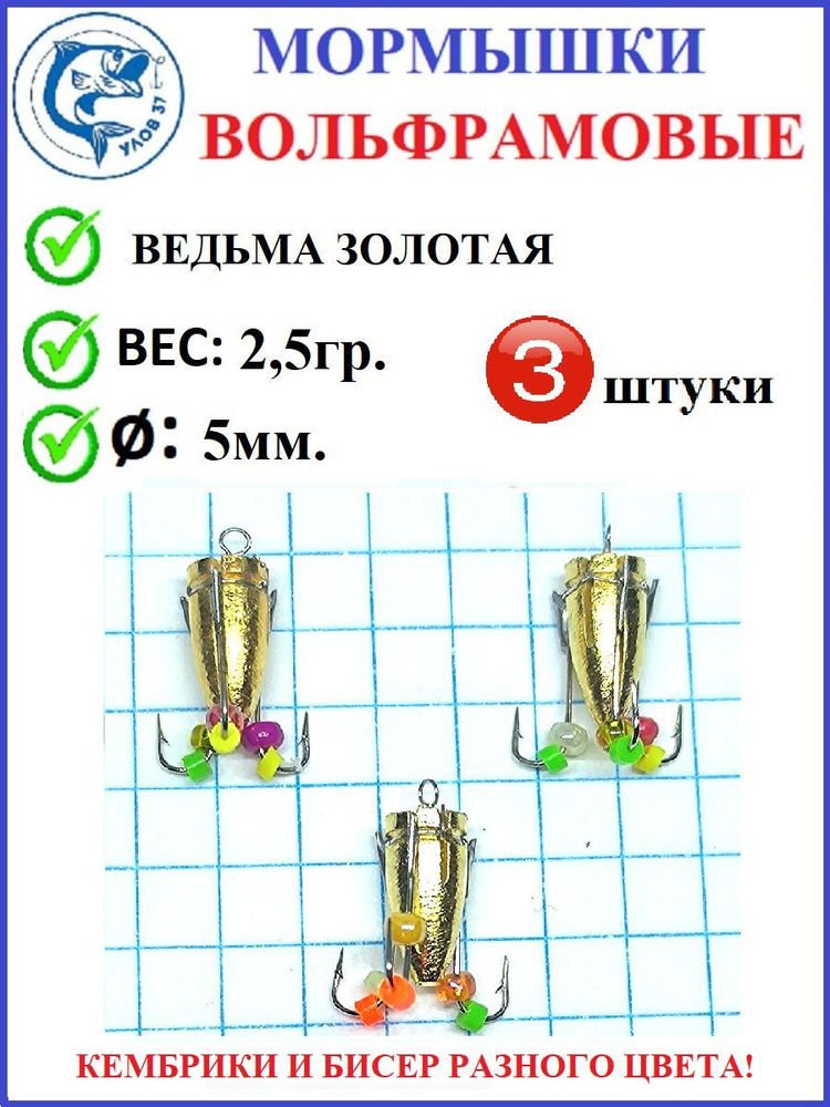 Мормышки для зимней рыбалки, Улов 37, вольфрамовые, ведьма золото 3 крючка, вес 2,5 гр., диаметр 5 мм. #1