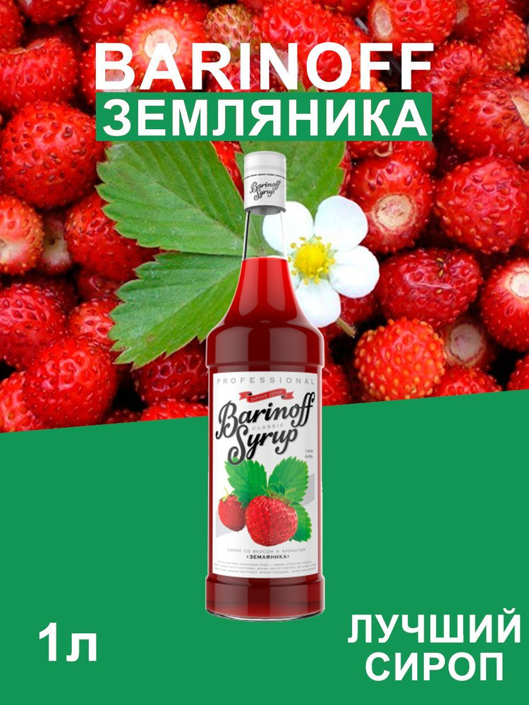 Сироп Barinoff Земляника (для кофе, коктейлей, десертов, лимонада и мороженого), 1л  #1