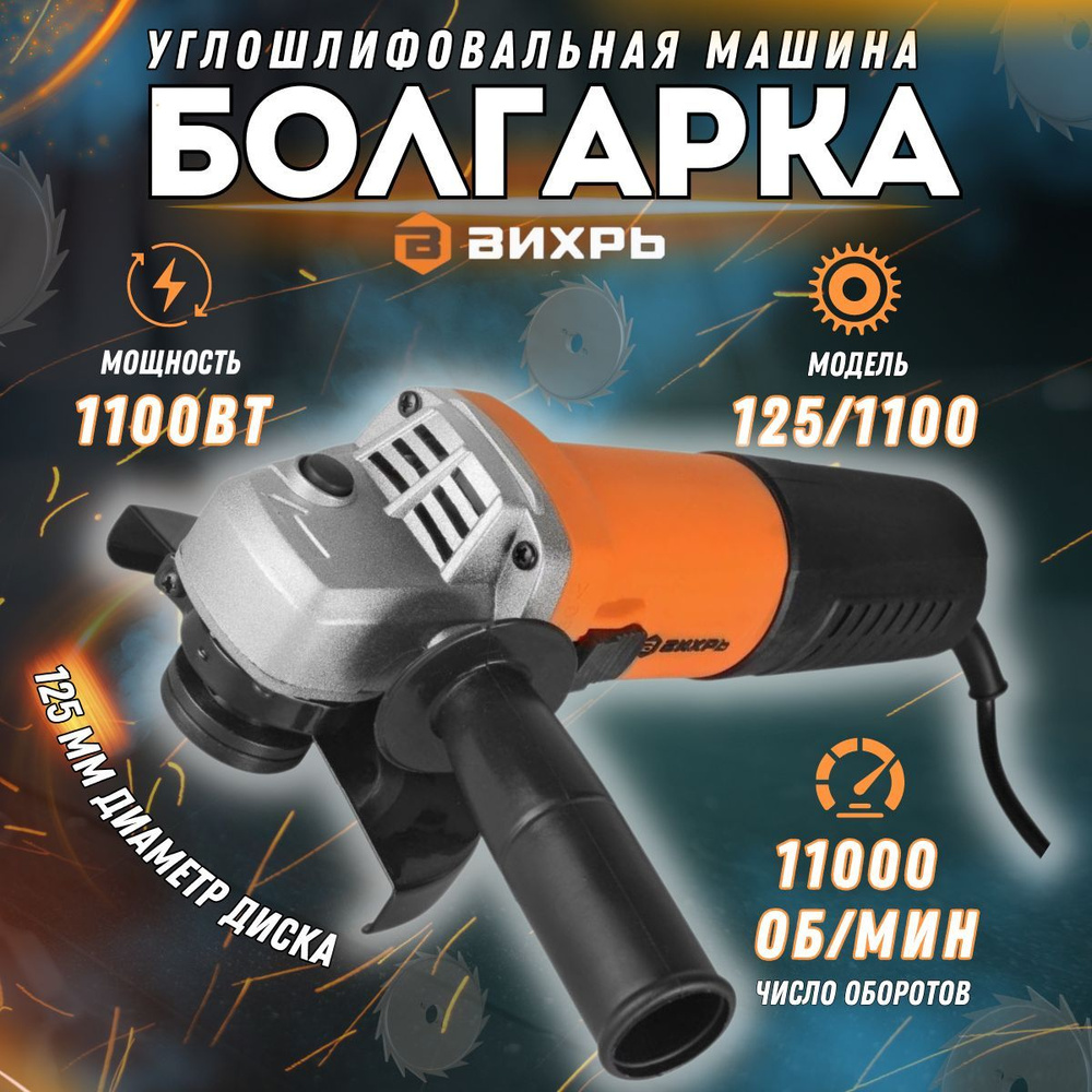 Углошлифовальная машина УШМ-125/1100 Вихрь