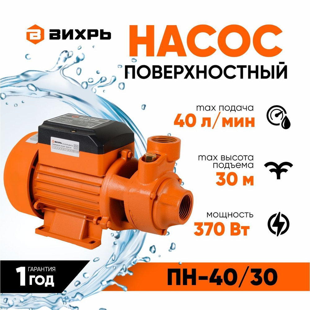 Поверхностный насос ПН-40/30 Вихрь (370 Вт, 45 л/мин)