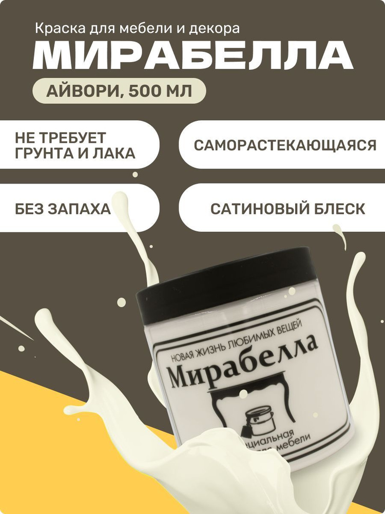 Краска для мебели и декора сатиновая, Мирабелла, цвет Айвори, 500 мл  #1