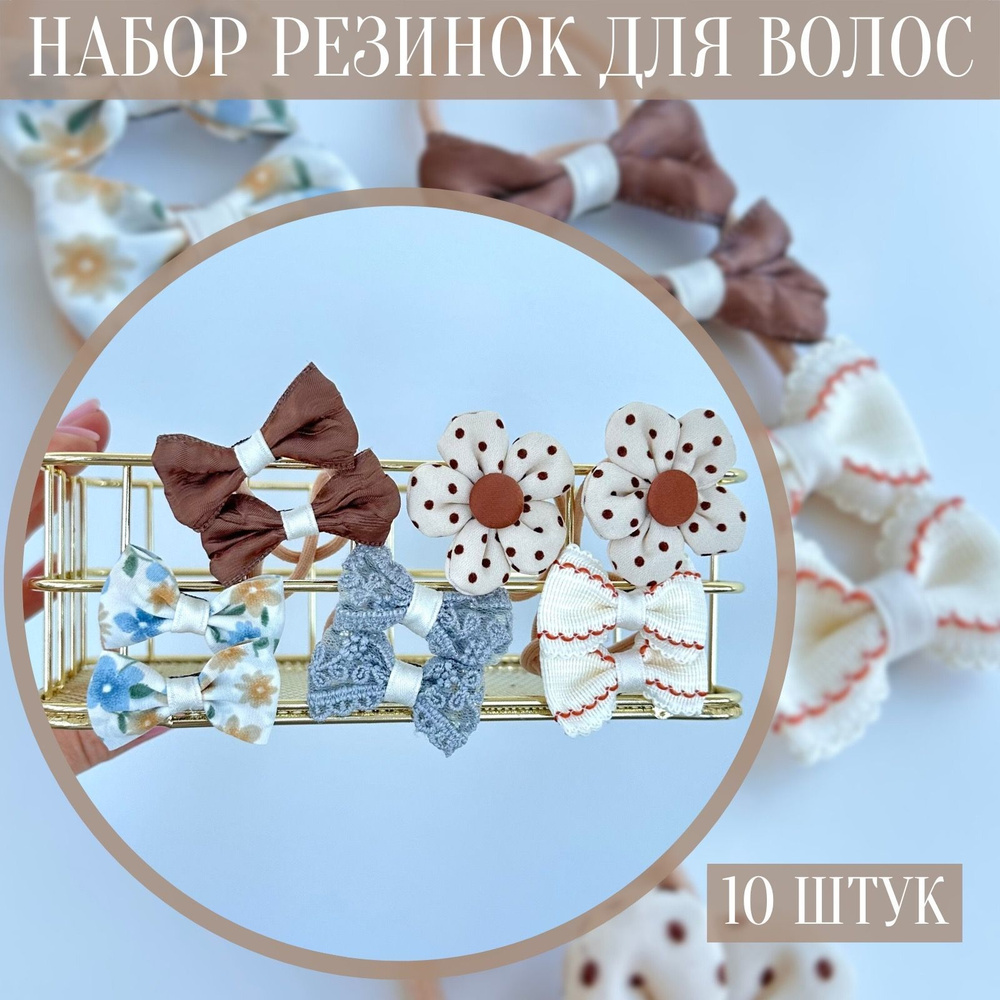 JOIE HOME Комплект резинок для волос 10 шт. #1