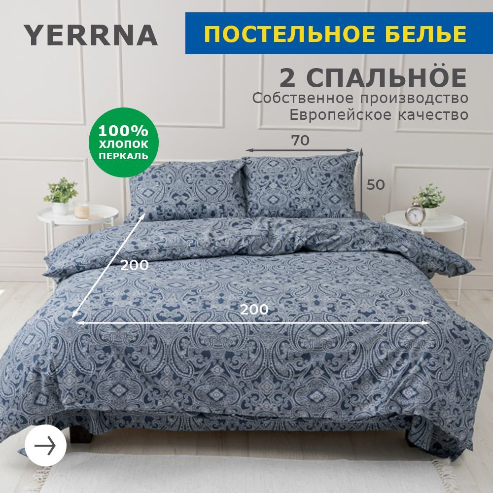 Комплект постельного белья YERRNA с2082шв/с2081шв/ , наволочки 50x70 -  купить по выгодной цене в интернет-магазине OZON (597053183)