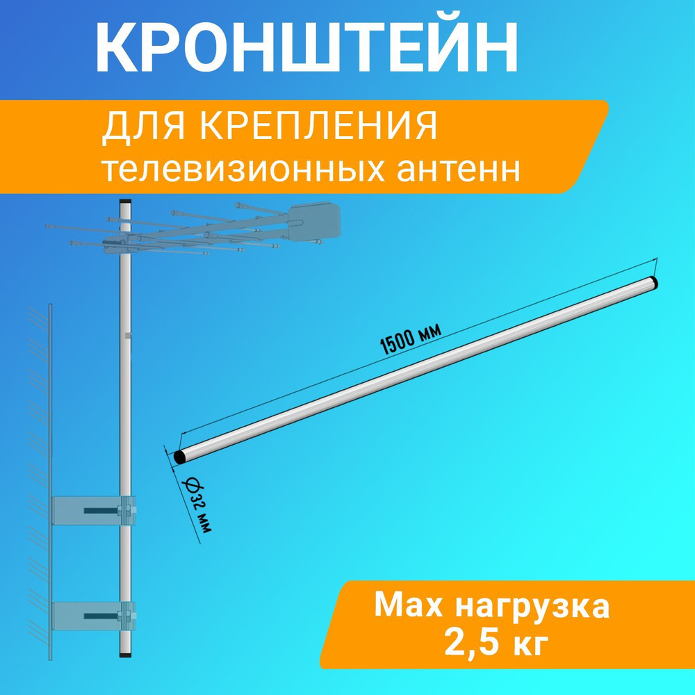 Мачта стальная Крым-1 Rexant 150 см для крепления антенны, спутниковых ...