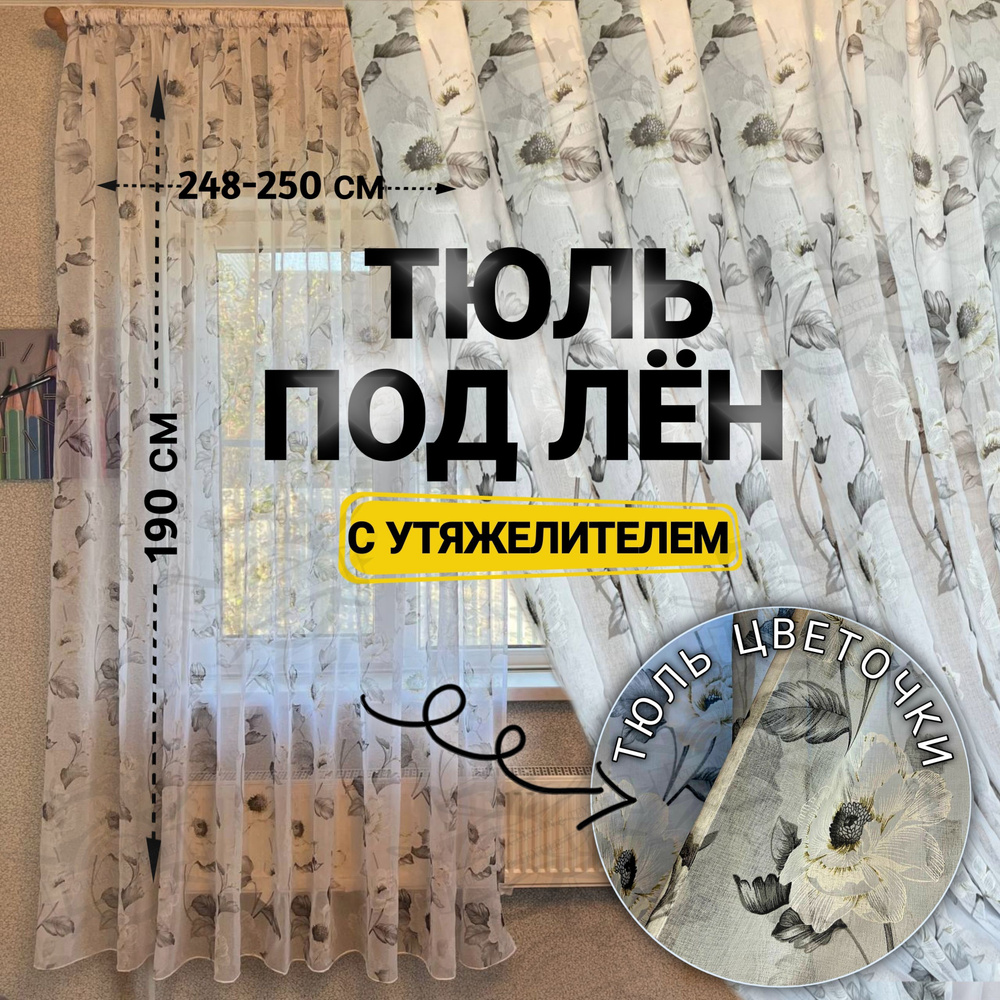 Curtain & Textile Тюль высота 190 см, ширина 250 см, крепление - Лента, Белая  #1