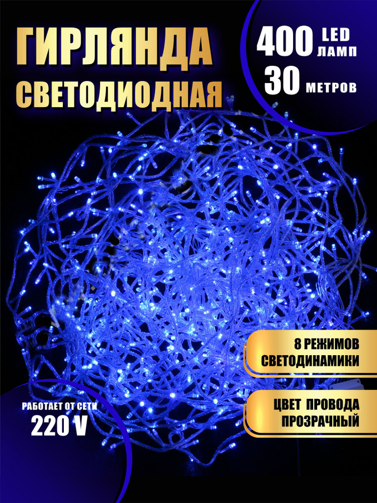 Гирлянда нить новогодняя светодиодная на елку синий 8 режимов работы 30 м 400 диодов от сети 220В  #1