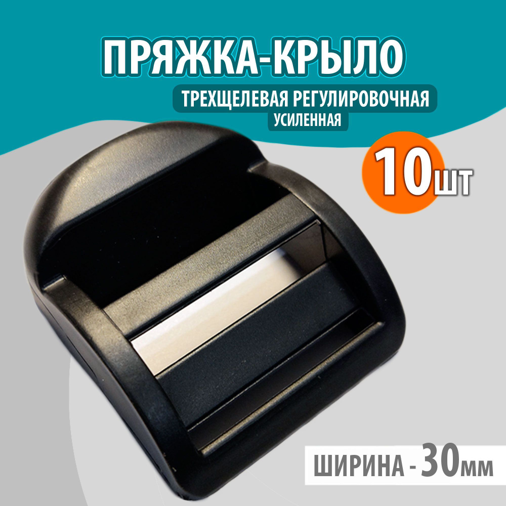 Пряжка трехщелевая (усиленная) регулировочная 30мм пластиковая для ...