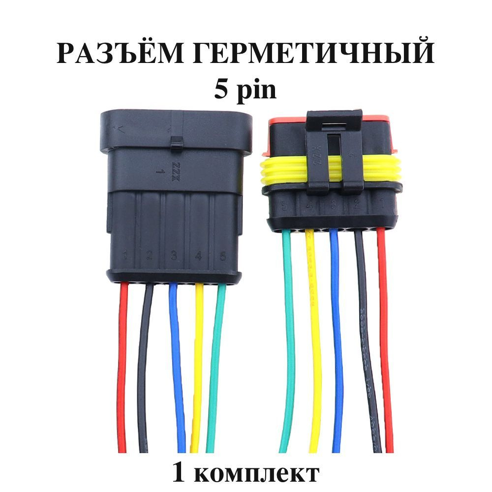 Разъем (колодка) пятиконтактный (5 контактов) плоский с проводами 0,75 мм2,  1 шт комплект, герметичный (влагозащищенный), универсальный (мама + папа) -  купить с доставкой по выгодным ценам в интернет-магазине OZON (1070702185)