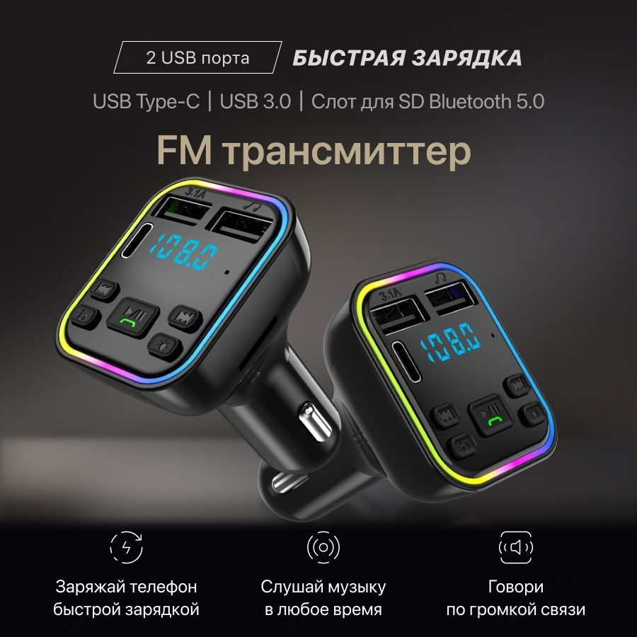 Автомобильный FM трансмиттер / ФМ модулятор Bluetooth / Автомобильное  зарядное устройство.