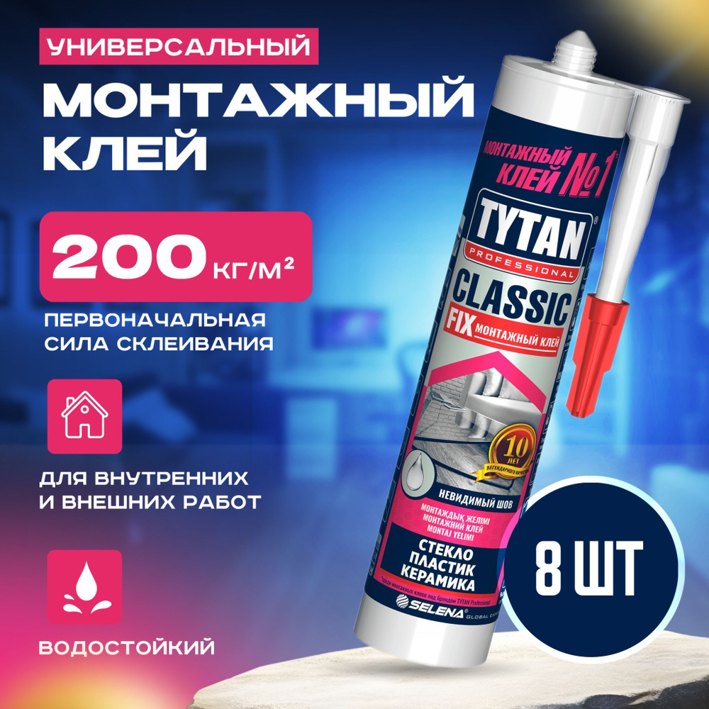 Жидкие гвозди, Монтажный клей Tytan Professional Classic - 8 шт. #1