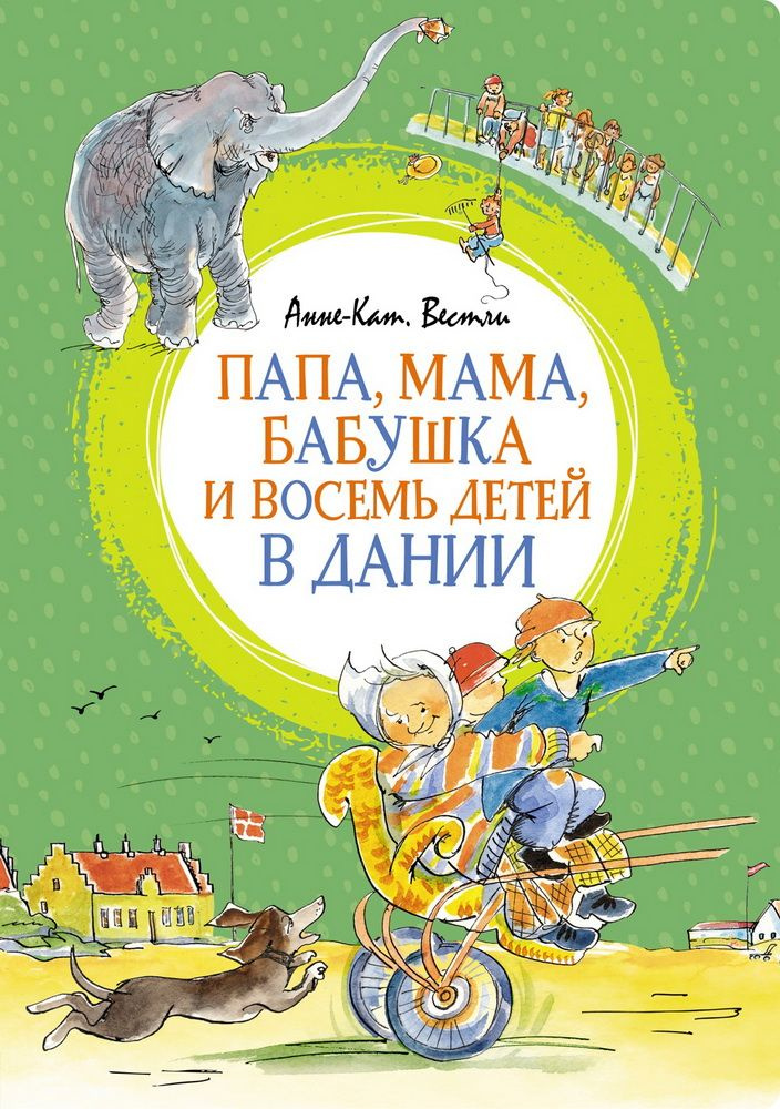 Папа, мама, бабушка и восемь детей в Дании. Вестли А.-К. - купить с ...