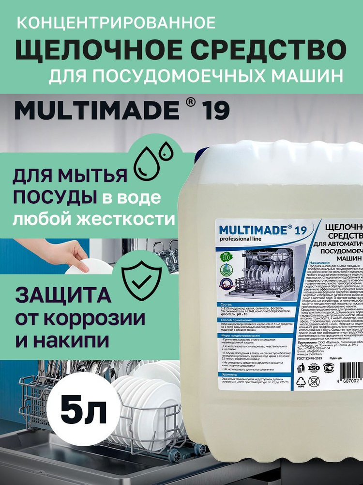 Моющее средство для посудомоечных машин / Multimade (Мультимэйд) 19, 5 литров  #1