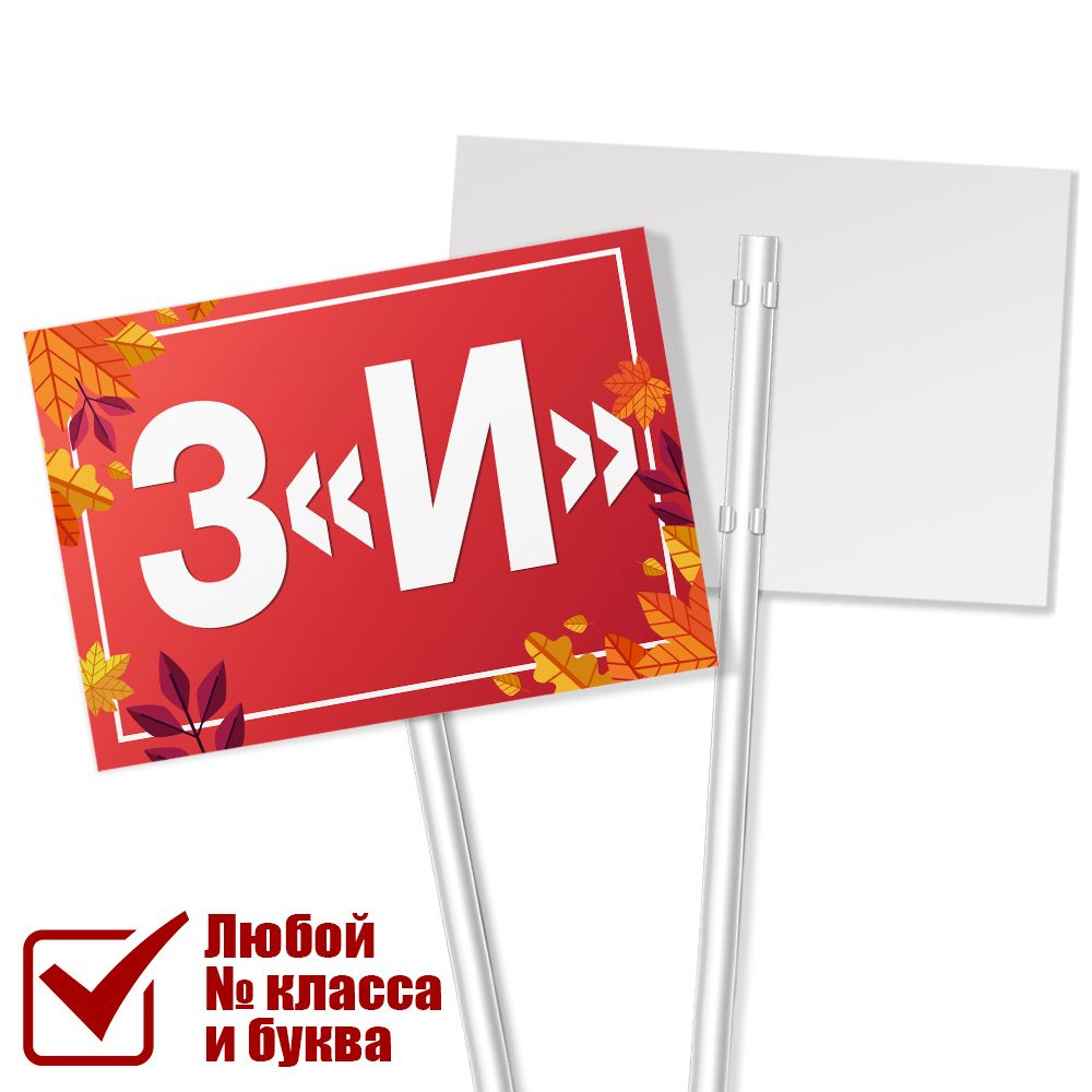 Табличка на линейку 1 сентября для класса 3 "И" / А-3 (42x30 см.)  #1