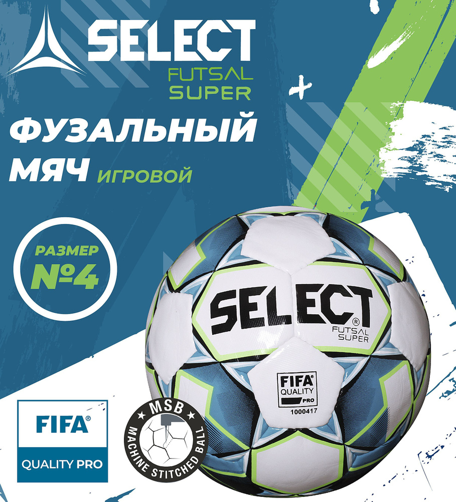 Мяч для мини-футбола Select Футбольный мяч Futsal Super FIFA, 4 размер ...