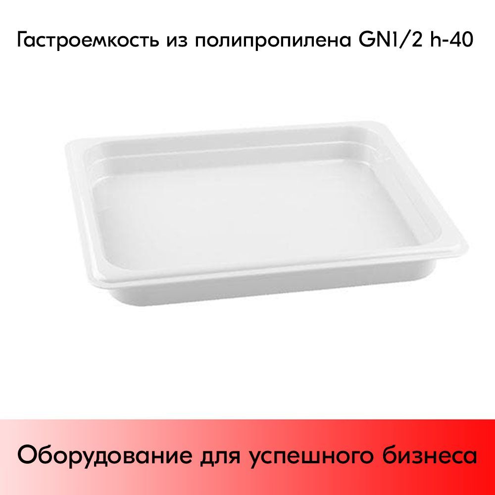 Гастроемкость из полипропилена 325х265х40мм (GN1/2 h-40) белый #1