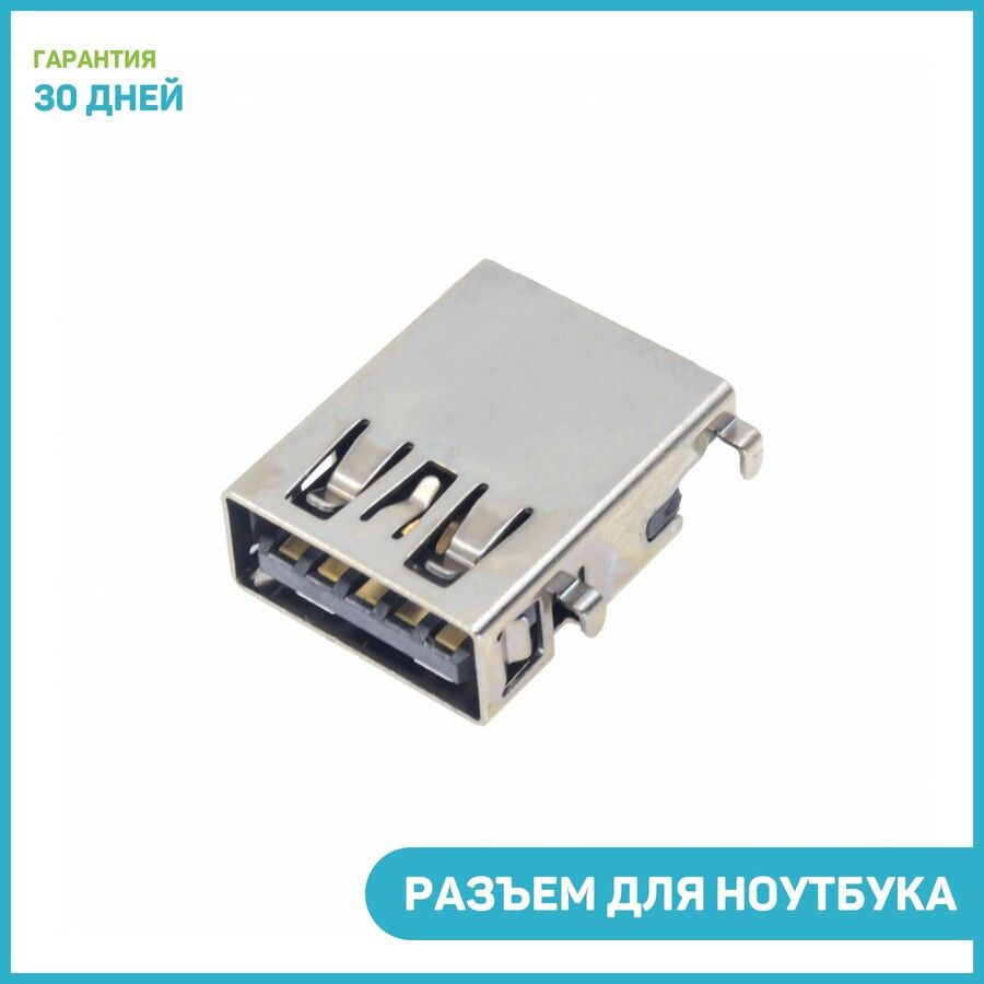 Разъем USB для ноутбука (тип 15) - купить с доставкой по выгодным ценам ...