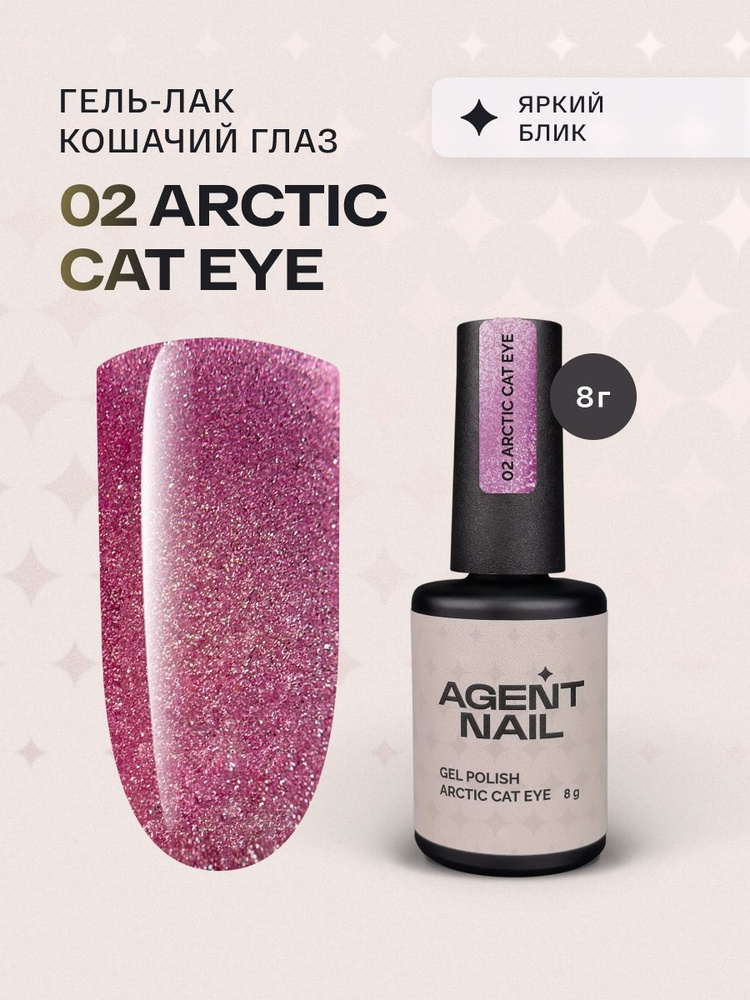 Гель лак для ногтей для маникюра и педикюра Agent Nail Arctic Cat Eye 02 сиреневый профессиональный самовыравнивающийся #1