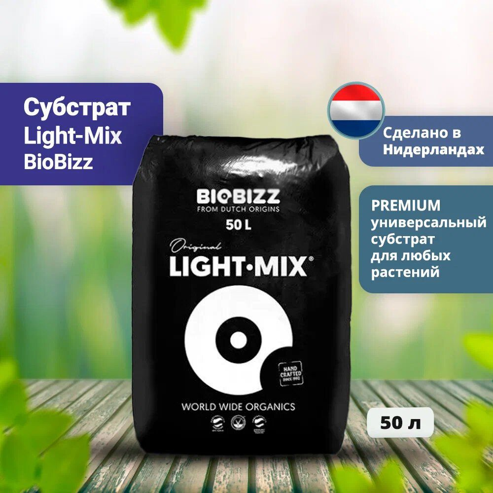 Субстрат Light-Mix BioBizz 50 л #1