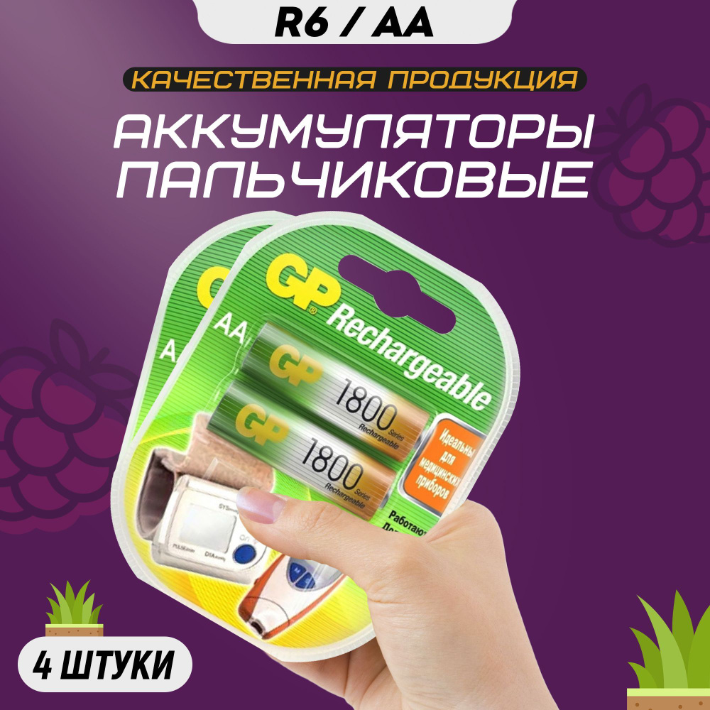 Аккумуляторные батарейки АА GP R6 1800 mAh / Аккумуляторы пальчиковые HR6  #1