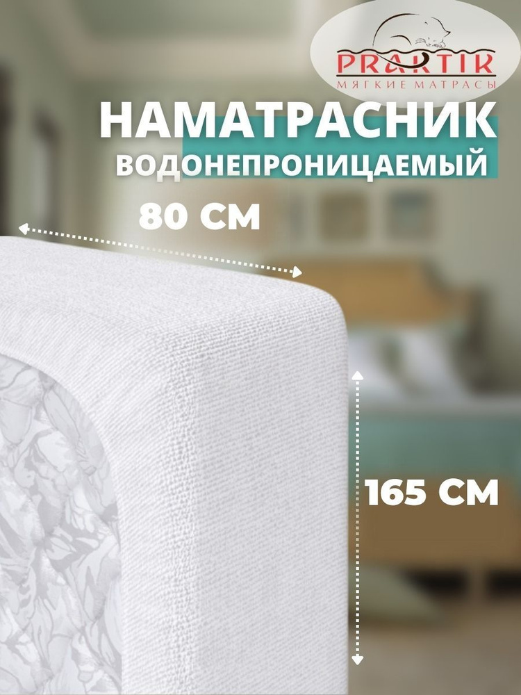 Praktik Наматрасник защитный 80x165 белый #1