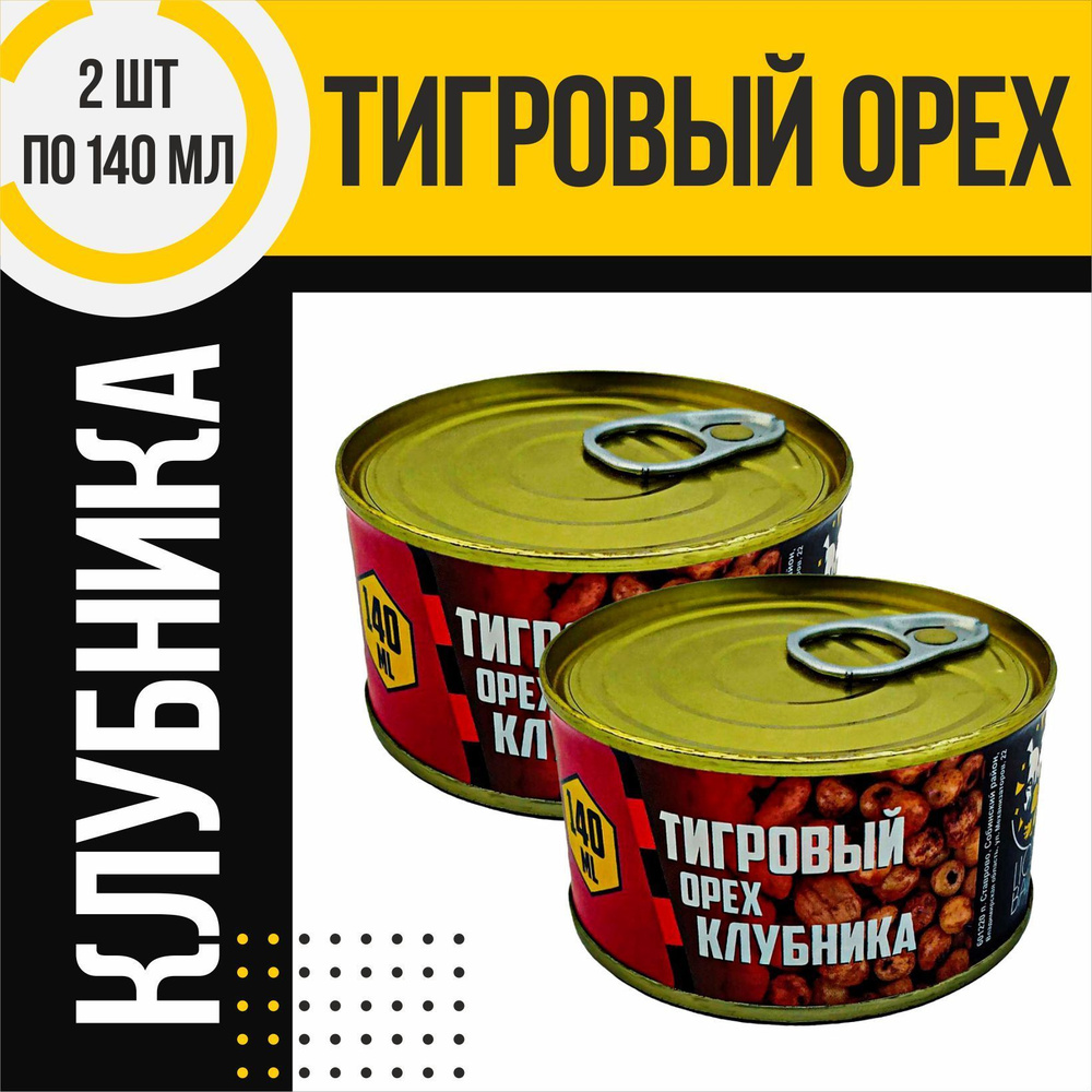 Тигровый орех 2 шт консервированный LION BAITS Клубника по 140мл  #1