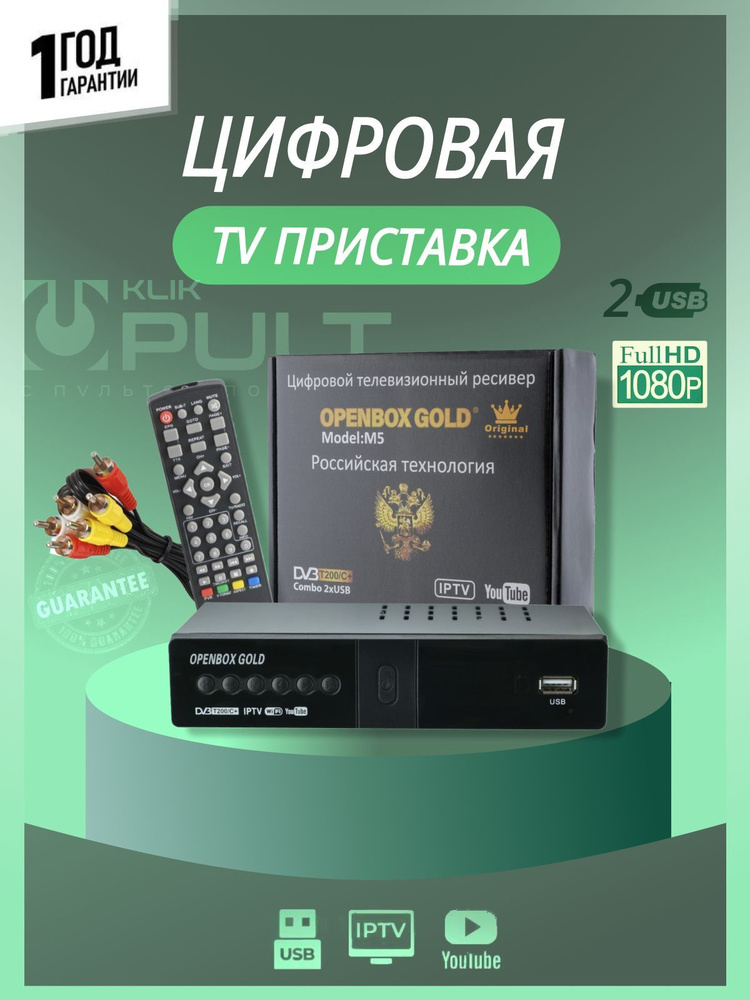 Цифровая ТВ-приставка Openbox Gold, ТВ тюнер, ТВ ресивер #1