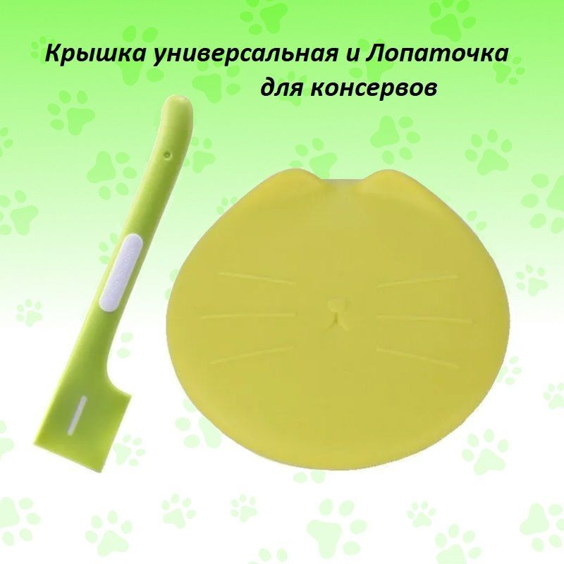 Силиконовая крышка + лопаточка, для хранения открытых кошачьих и ...