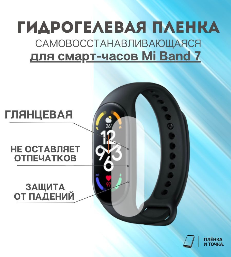 Гидрогелевая защитная пленка для смарт часов Mi Band 7 комплект 4 шт  #1