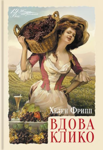 Хелен Фрипп - Вдова Клико - купить с доставкой по выгодным ценам в ...