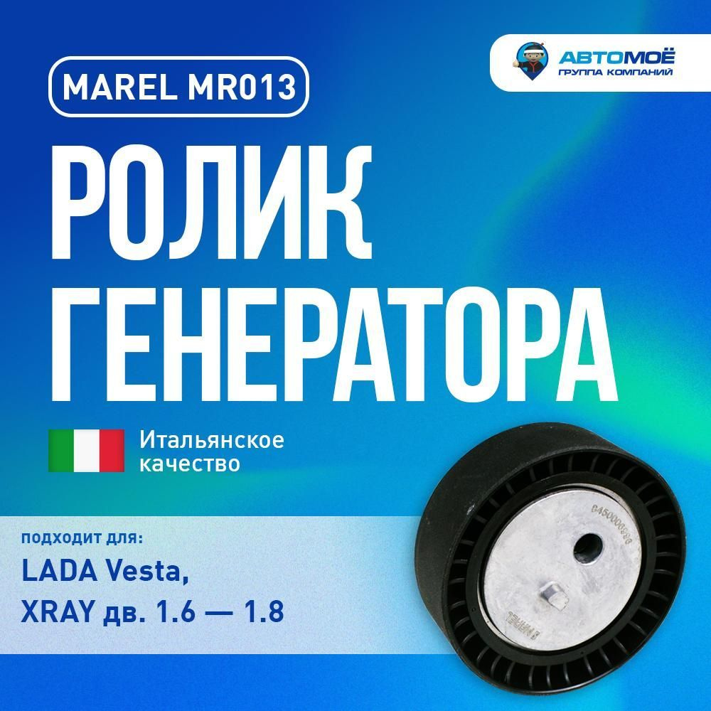 Ролик генератора LADA Vesta, XRAY 1.6 натяжной OEM 8450006996 Италия ...