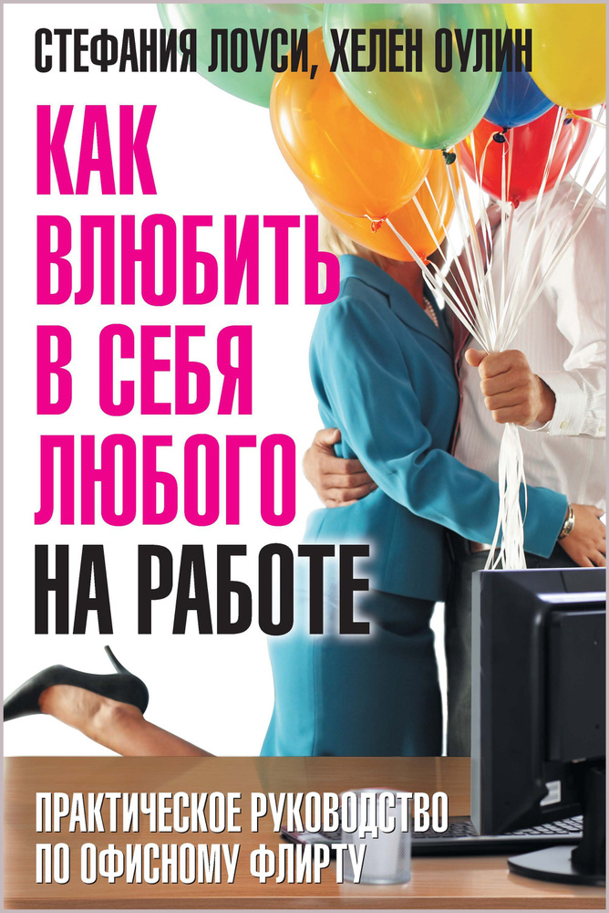 Как влюбить в себя любого на работе. Практическое руководство по офисному флирту | Лоуси Стефания, Оулин #1