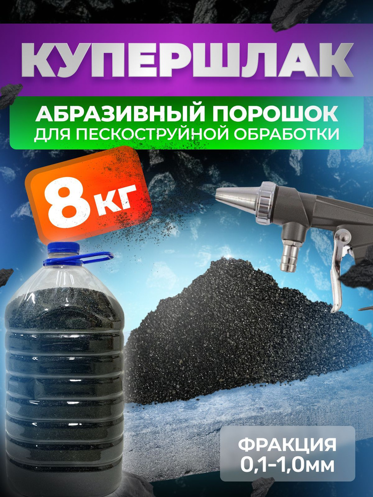 Песок для пескоструя Купершлак купить по низкой цене в интернет ...