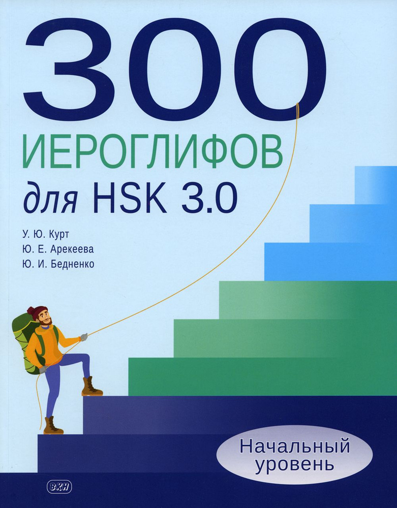 300 иероглифов для HSK 3.0. Начальный уровень. Учебное пособие | Курт Ульяна Юрьевна  #1