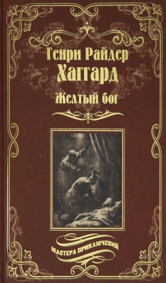 Генри Хаггард - Желтый бог. Роман, повести, рассказы, пьеса, эссе | Хаггард Генри Райдер  #1