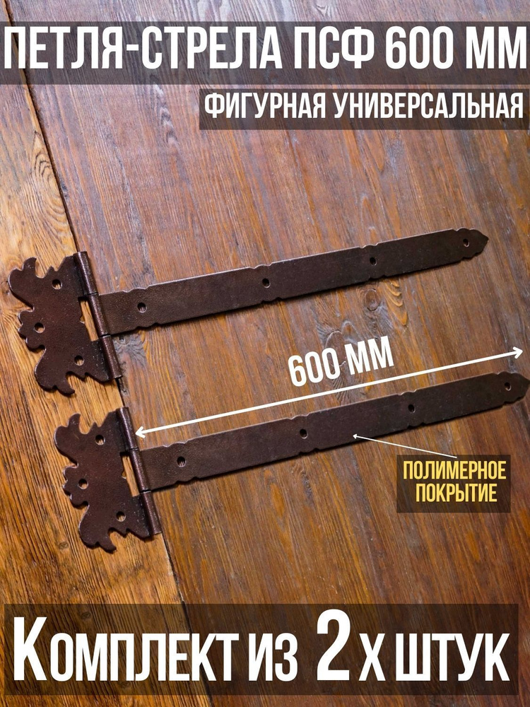 Петля-стрела фигурная ПСФ-600 (2 шт. в комплекте) длина: 600 мм ПОЛИМЕРНОЕ ПОКРЫТИЕ/для деревянных и #1