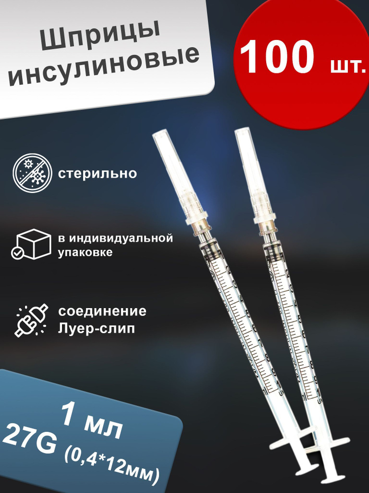 Шприц инсулиновый 1 мл одноразовый с иглой трёхкомпонентный (100 шт ...