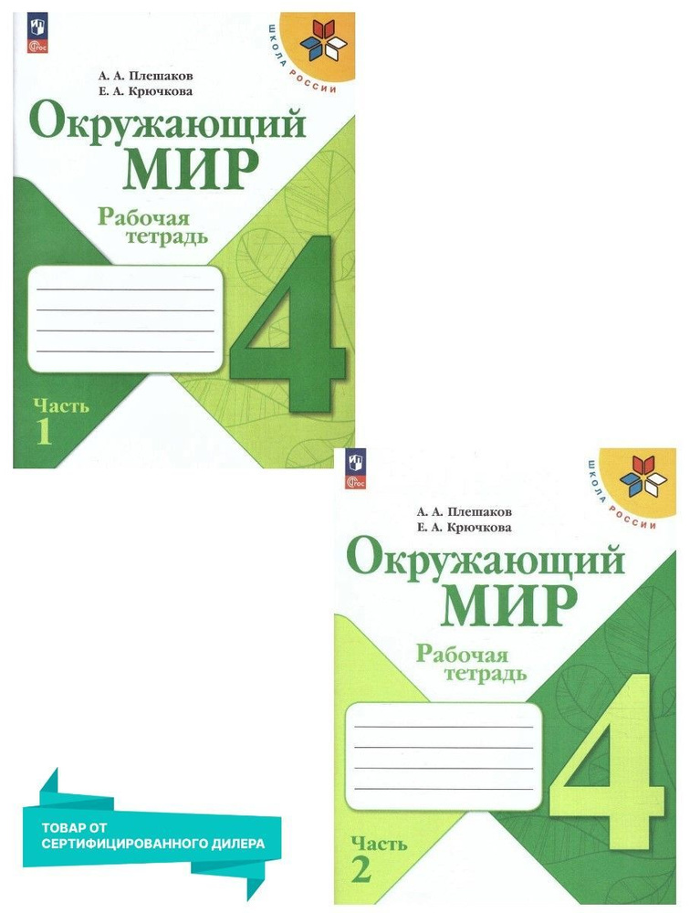 Окружающий мир 4 класс. Рабочая тетрадь. Комплект из 2-х частей (к ...