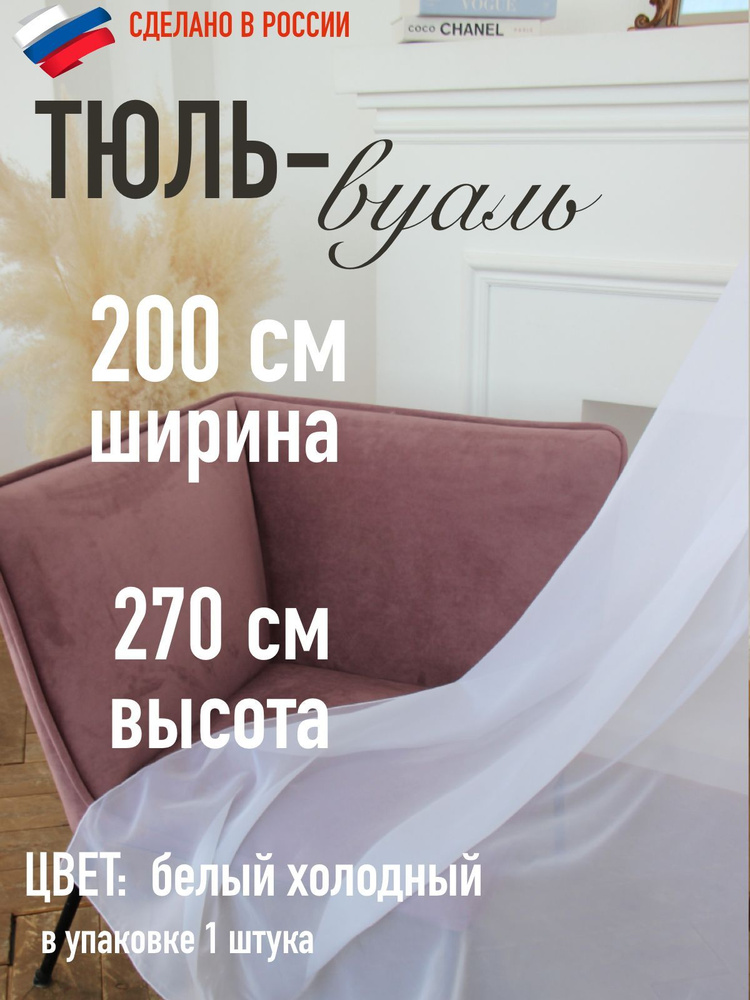 тюль вуаль ширина 200 см (2м ) высота 270 см (2,7 м) цвет холодный белый  #1