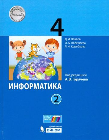 Павлов, Полежаева - Информатика. 4 класс. Учебник. В 2-х частях | Полежаева Ольга Александровна, Коробкова #1