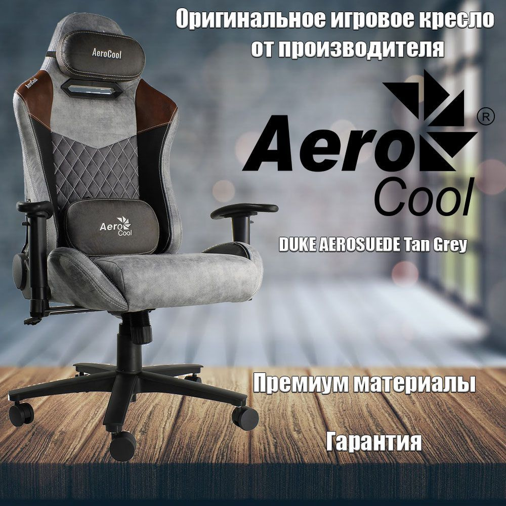 Кресло aerocool duke tan grey