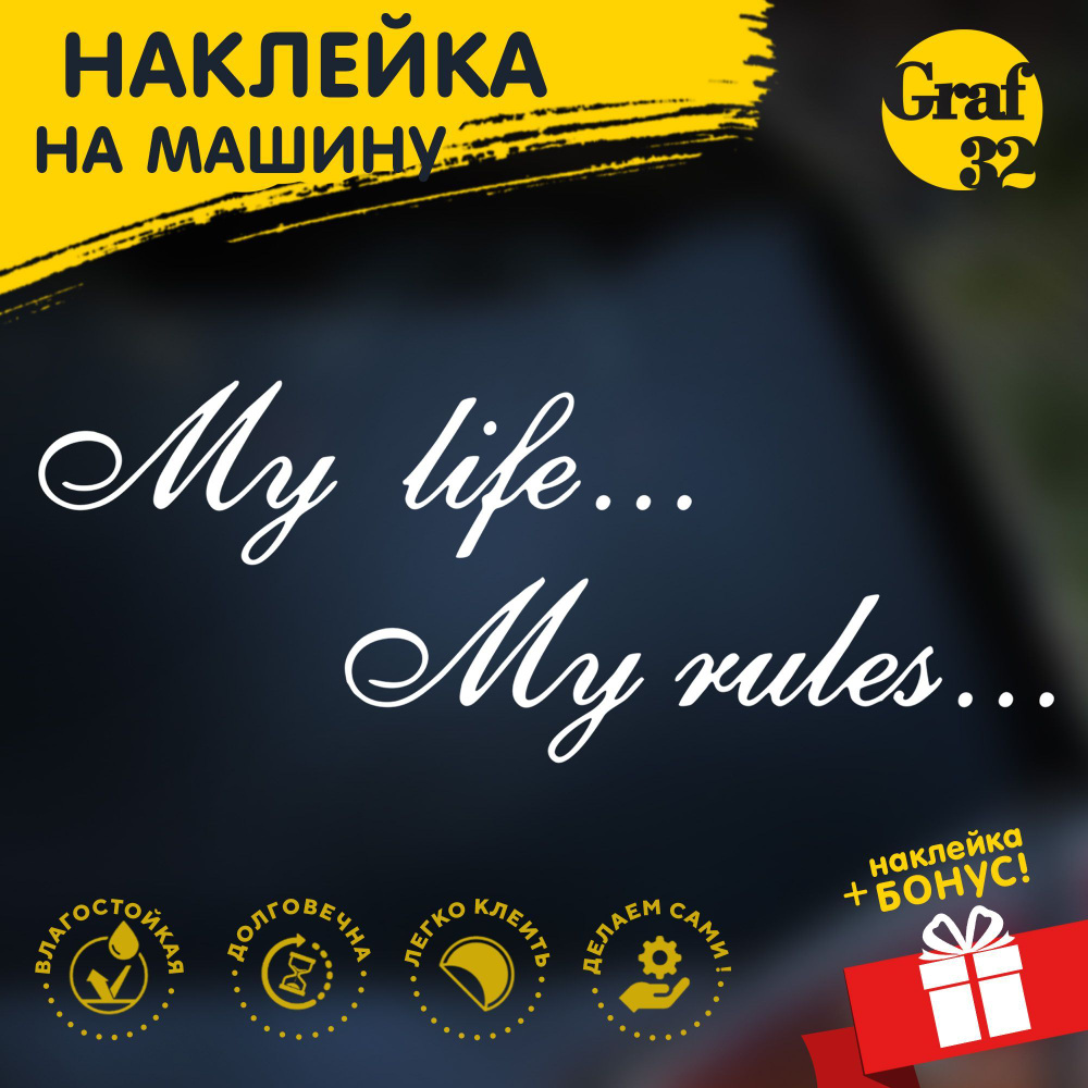 Моя жизнь - мои правила / My life - my rules - 430х160 мм Наклейка на  машину/авто GRAF32