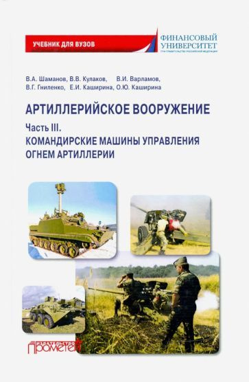 Шаманов, Каширина - Артиллерийское вооружение. Часть 3. Командирские машины управления огнем артиллерии #1