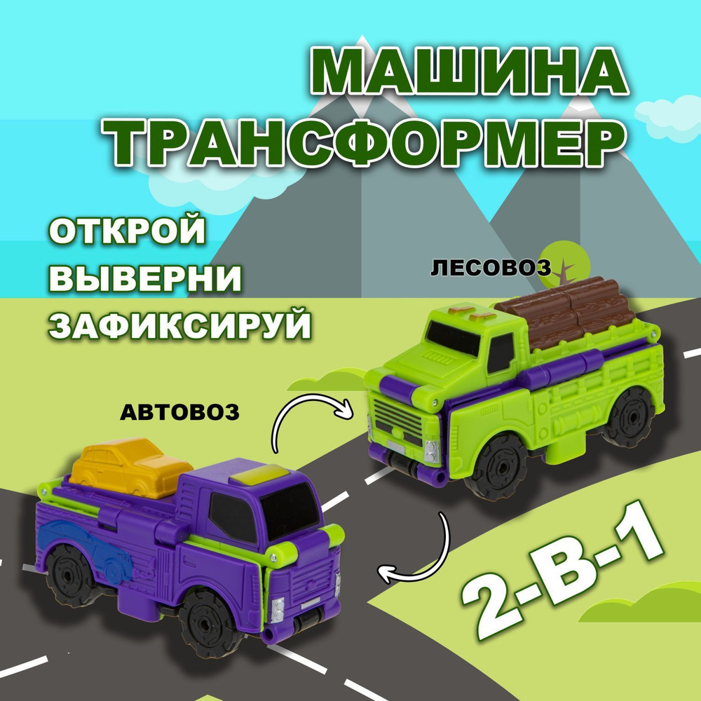 Игрушка Transcar Double 2в1: Лесовоз/Автовоз