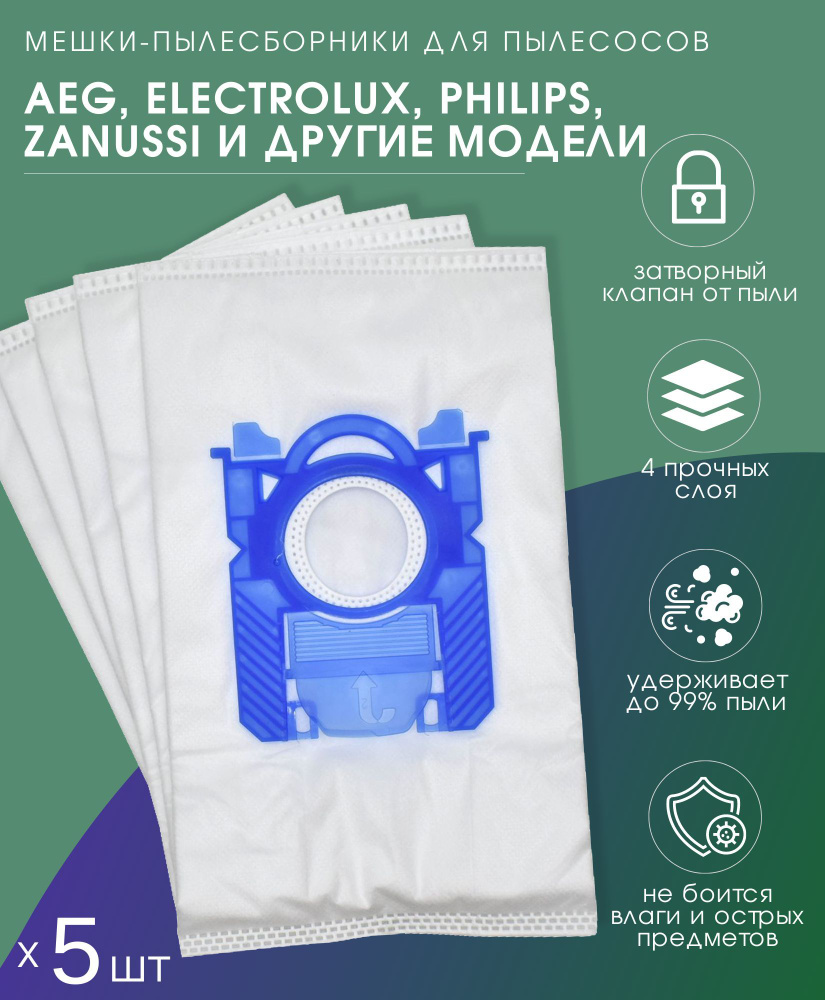 Многослойные мешки пылесборники для пылесосов AEG, Philips, Electrolux ...