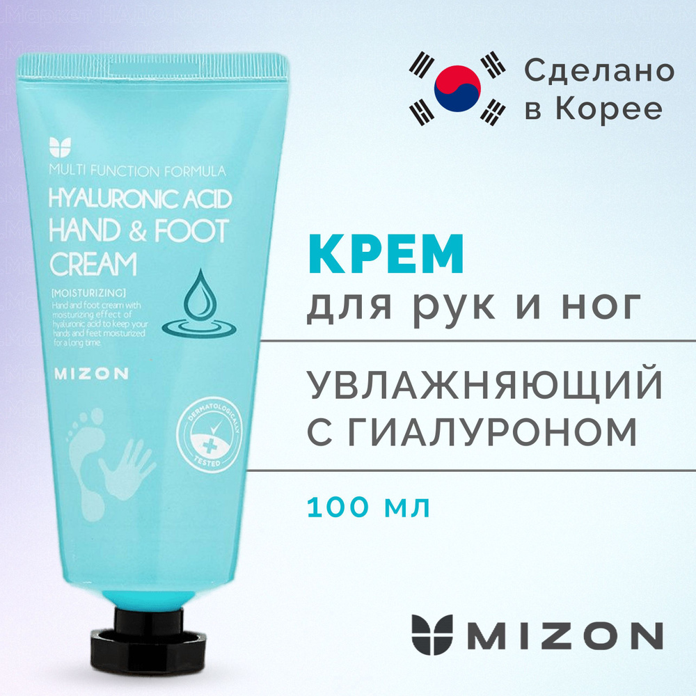 MIZON Интенсивно увлажняющий крем для кожи рук и ног с гиалуроновой ...