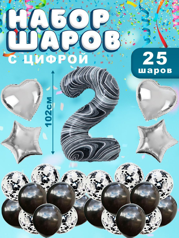 Воздушные шары, композиция из воздушных шаров с фольгированной цифрой 2, 102 см, цвет агат черный #1