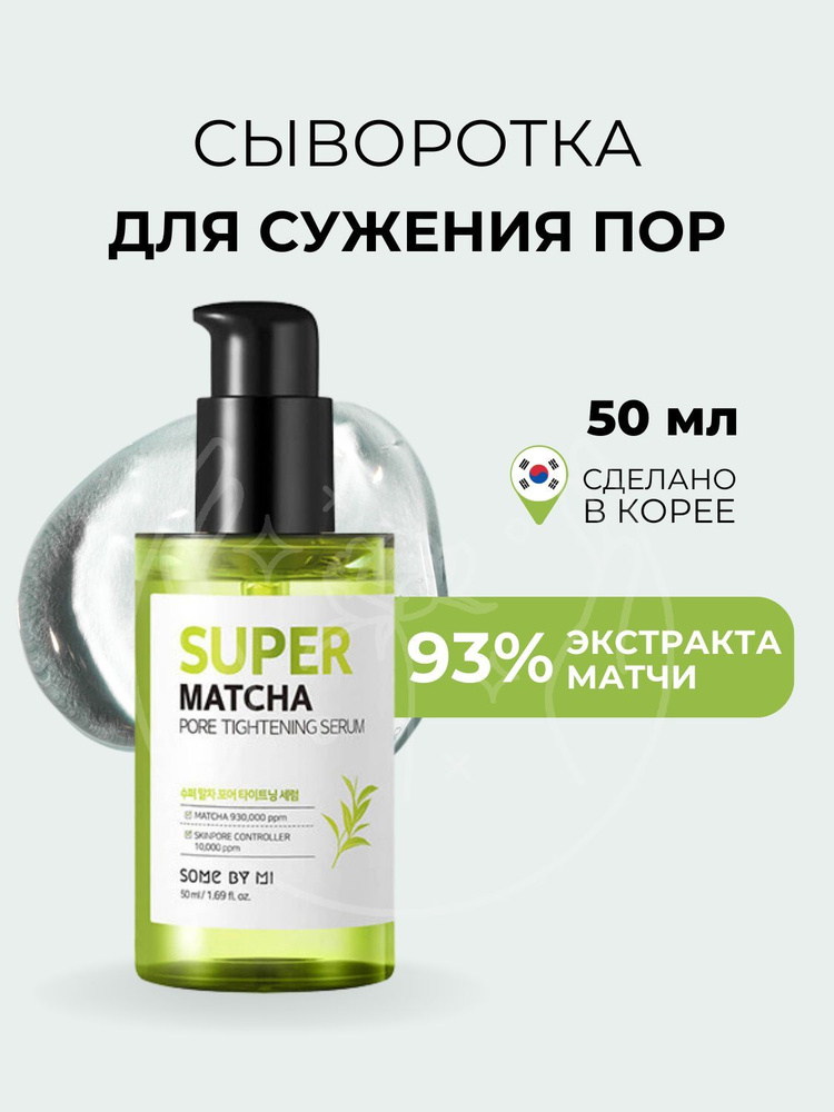 Some By Mi Сыворотка для сужения пор Super Matcha Pore Tightening Serum ...